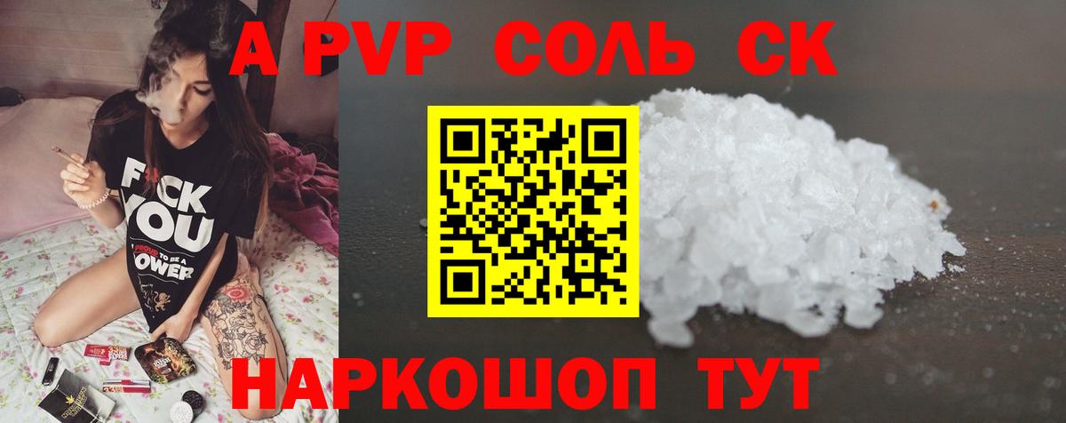 A-PVP Соль Черняховск