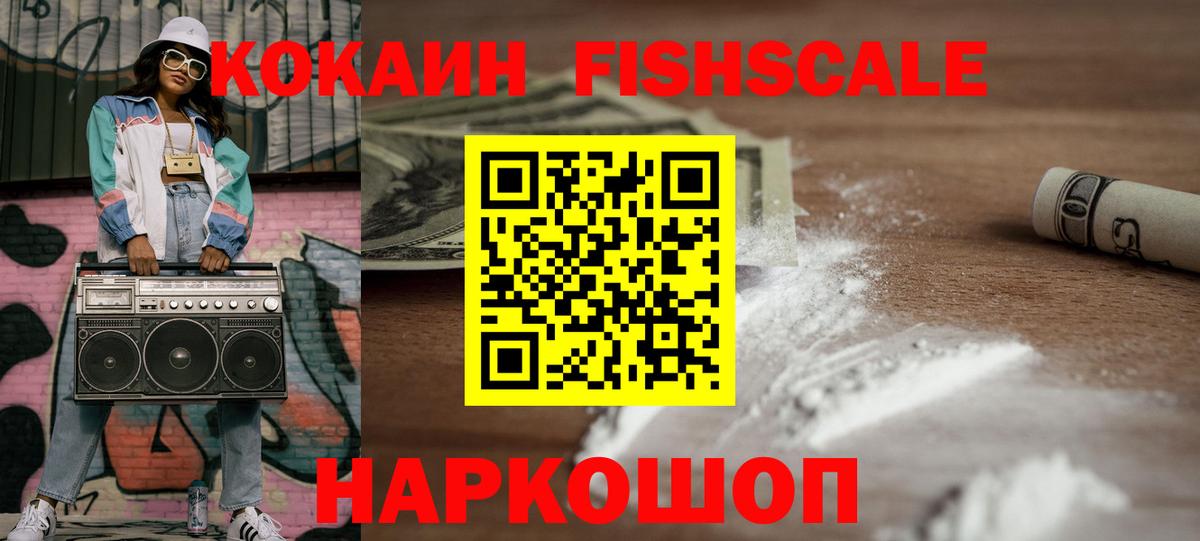 купить   Вход с VPN  Черняховск  COCAIN FishScale 